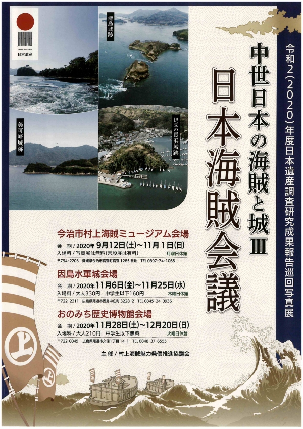 因島水軍城「巡回写真展 中世日本の海賊と城Ⅲ～日本海賊会議～」
