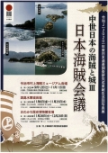 因島水軍城「巡回写真展 中世日本の海賊と城Ⅲ～日本海賊会議～」