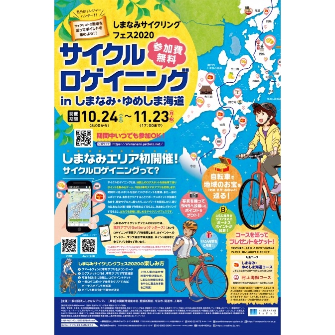 しまなみサイクリングフェス 2020 サイクルロゲイニング in しまなみ・ゆめしま海道