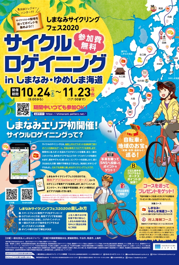 しまなみサイクリングフェス 2020 サイクルロゲイニング in しまなみ・ゆめしま海道