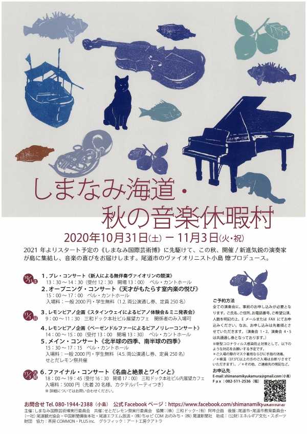 しまなみ海道・秋の音楽休暇村