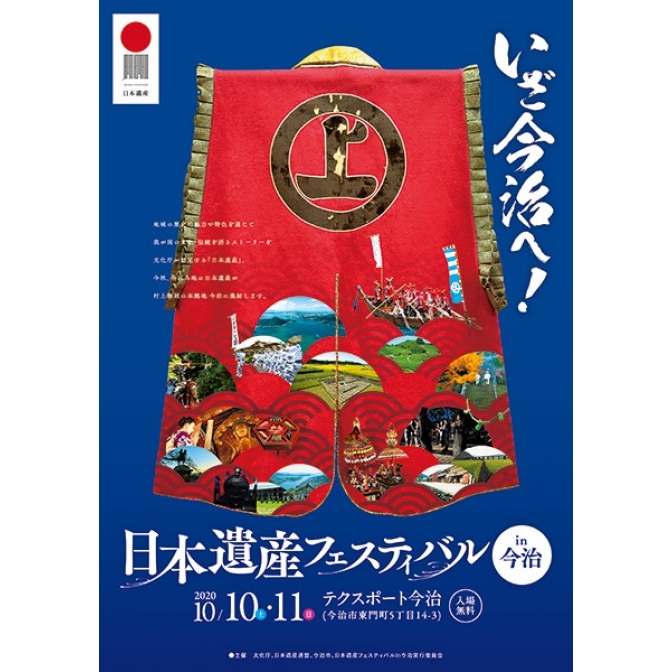 日本遺産フェスティバル in今治