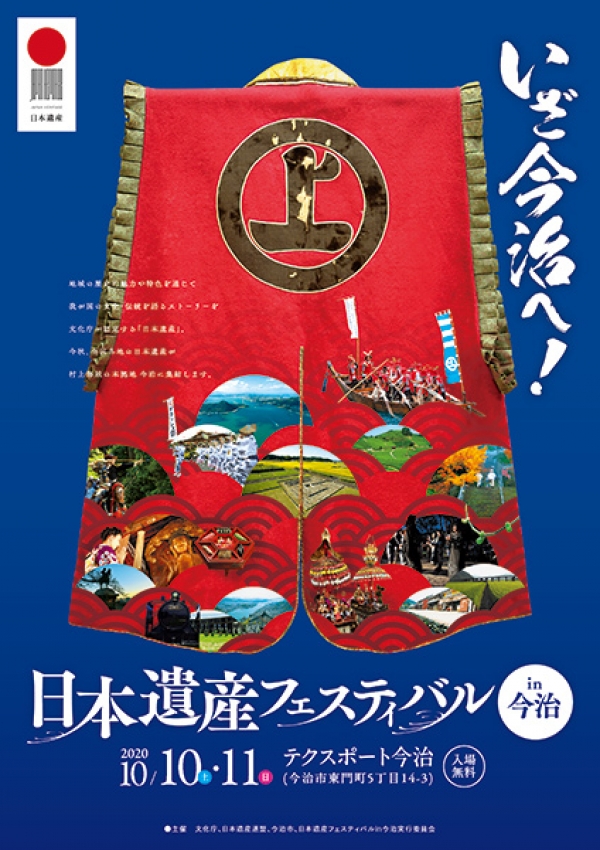 日本遺産フェスティバル in今治