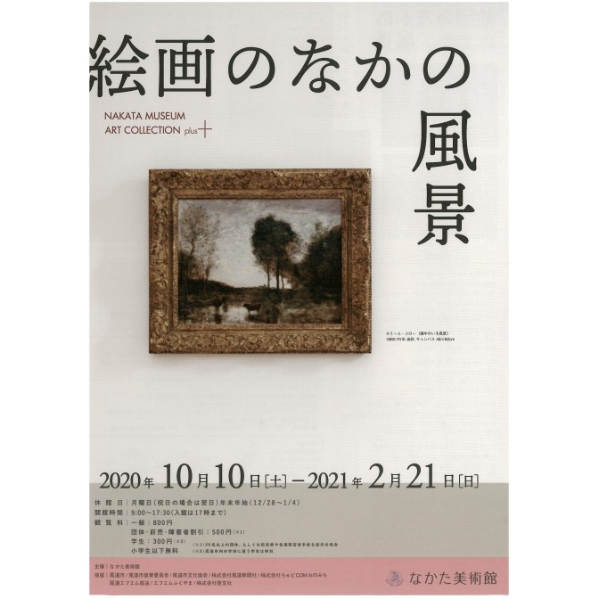 なかた美術館「絵画のなかの風景」