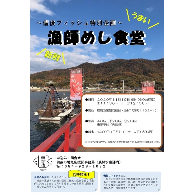 【要事前予約】備後フィッシュ特別企画「漁師めし食堂」