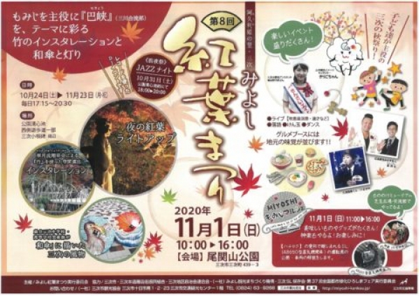 第8回みよし紅葉まつり