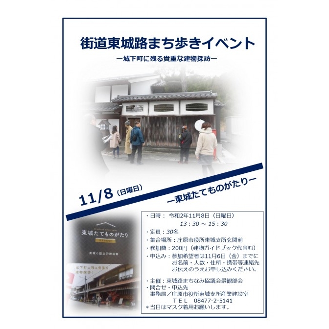 【11月6日までに要申込】街道東城路まち歩きイベント－城下町に残る貴重な建物探訪