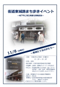 【11月6日までに要申込】街道東城路まち歩きイベント－城下町に残る貴重な建物探訪