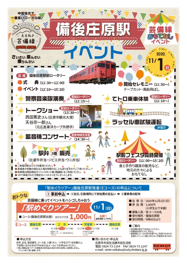 芸備線おもてなしイベント