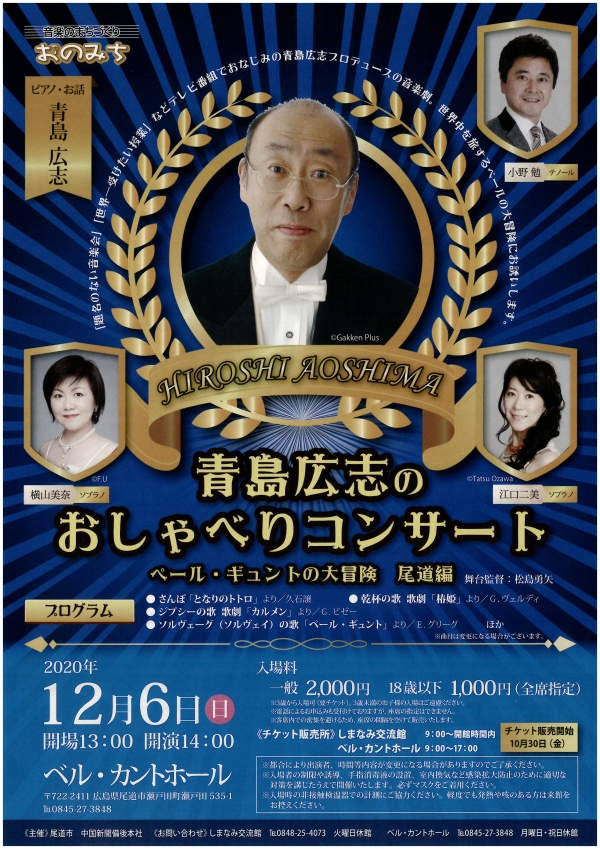 青島広志のおしゃべりコンサート　ペール・ギュントの大冒険　尾道編