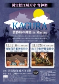 黄昏時のKAGURA in Matsue　国宝松江城天守宵神楽