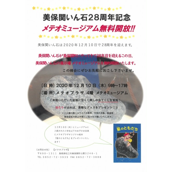 美保関いん石28周年記念 メテオミュージアム無料開放