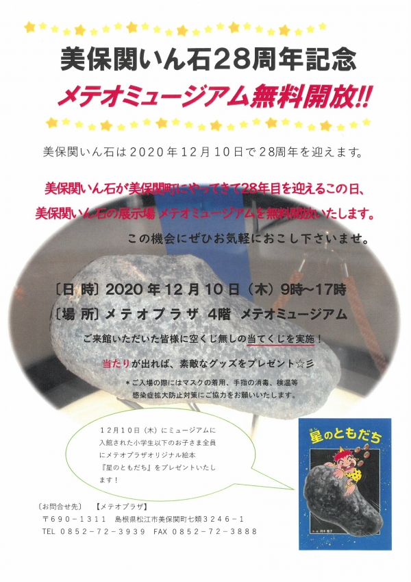 美保関いん石28周年記念 メテオミュージアム無料開放