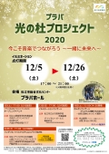 プラバ光の杜プロジェクト2020