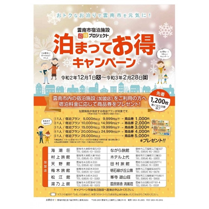 雲南市宿泊施設応援プロジェクト「泊まってお得キャンペーン」