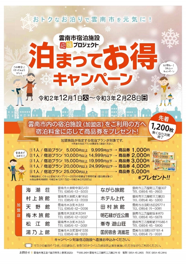 雲南市宿泊施設応援プロジェクト「泊まってお得キャンペーン」
