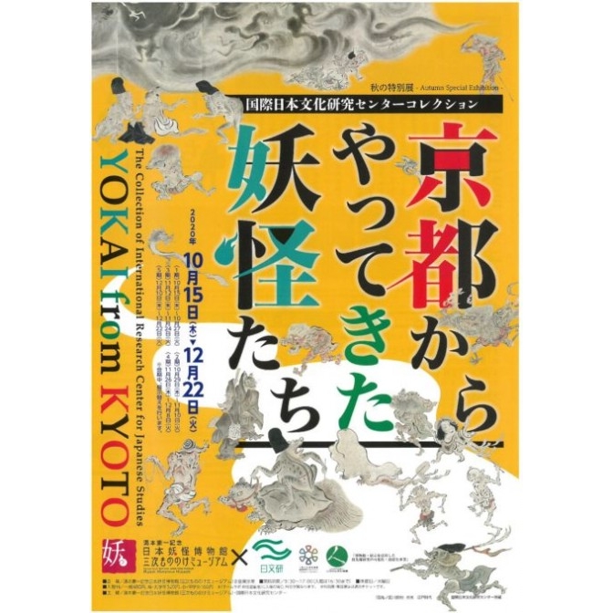 湯本豪一記念日本妖怪博物館（もののけミュージアム）「京都からやってきた妖怪たち」