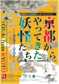 湯本豪一記念日本妖怪博物館（もののけミュージアム）「京都からやってきた妖怪たち」