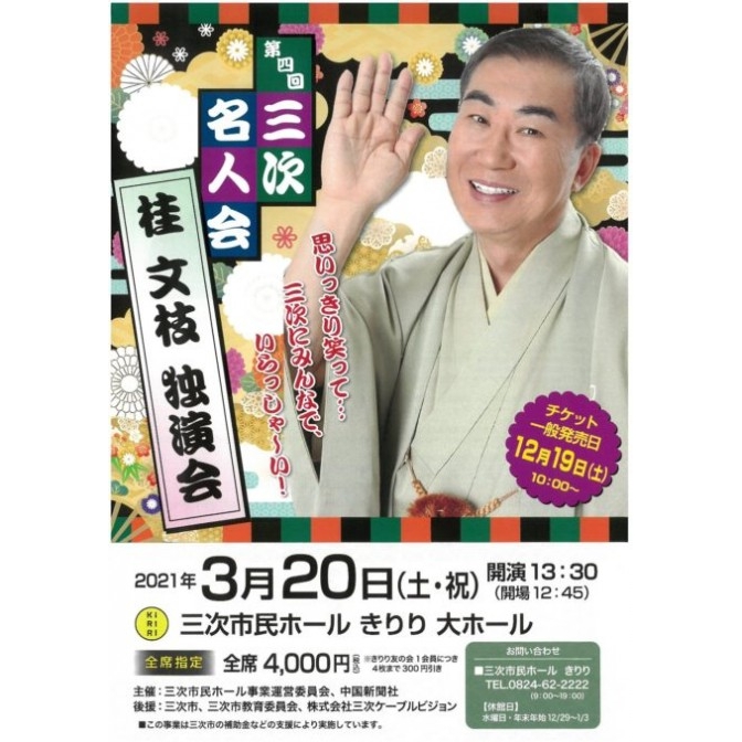 思いっきり笑って・・三次にみんなで、いらっしゃ～い！ 第四回三次名人会「桂文枝 独演会」