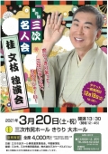 思いっきり笑って・・三次にみんなで、いらっしゃ～い！ 第四回三次名人会「桂文枝 独演会」