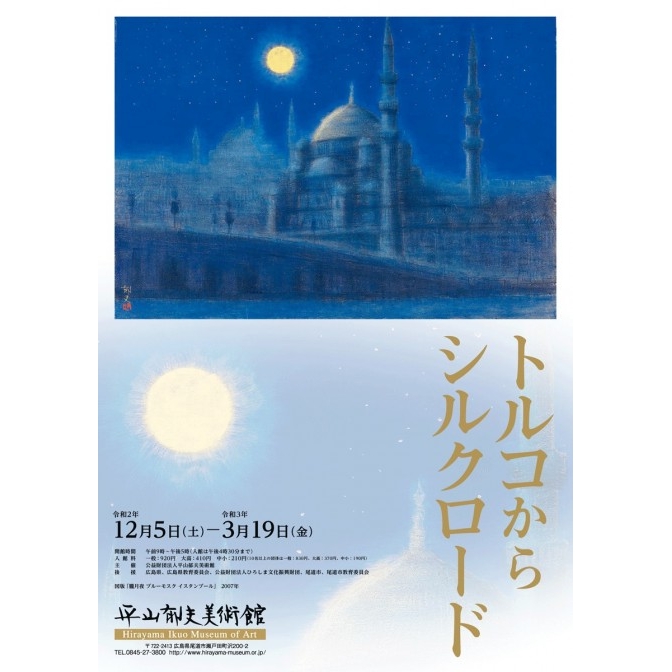 平山郁夫美術館「 企画展　トルコからシルクロード」