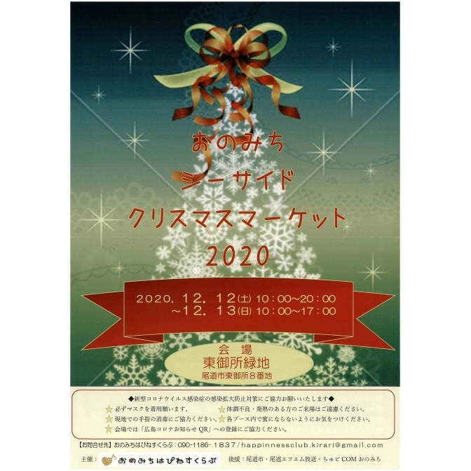 おのみちシーサイドクリスマスマーケット2020