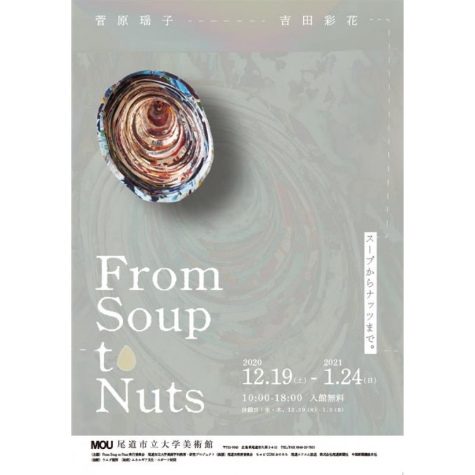 MOU尾道市立大学美術館「From Soup to Nuts」