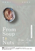 MOU尾道市立大学美術館「From Soup to Nuts」