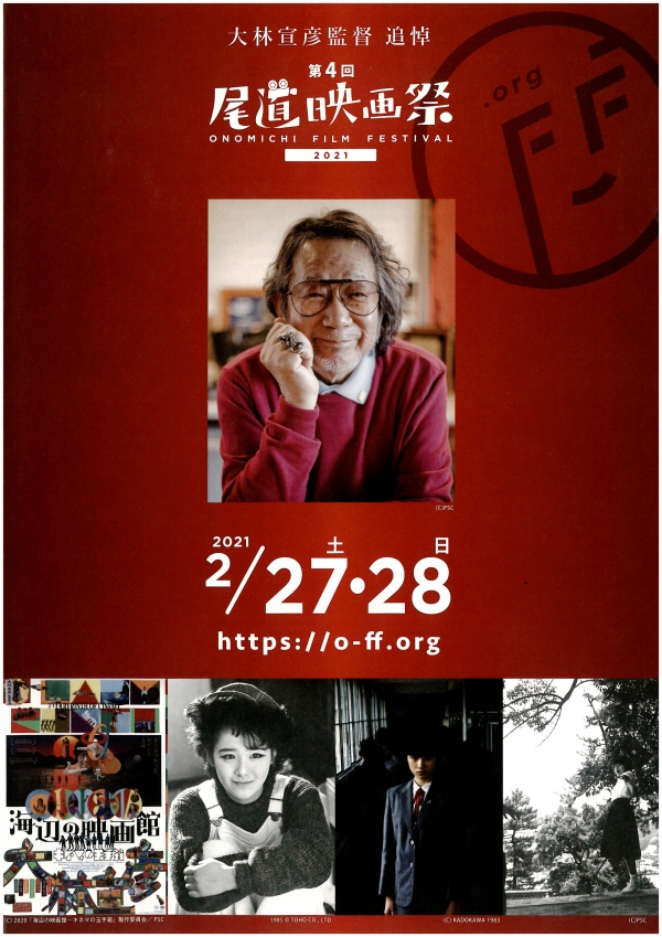 第４回尾道映画祭2021