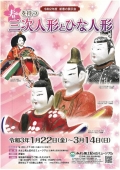 みよし風土記の丘ミュージアム「春を待つ 三次人形とひな人形」