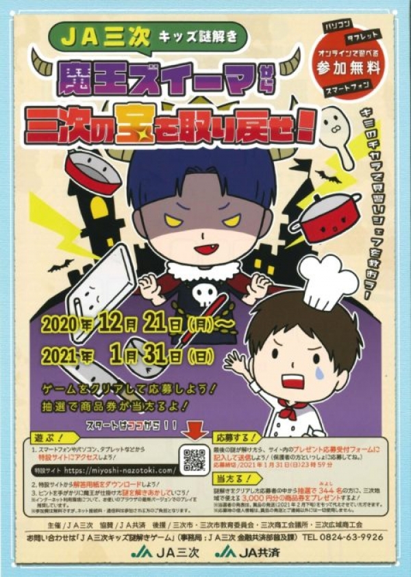 JA三次キッズ謎解き「魔王ズイーマから三次の宝を取り戻せ！」