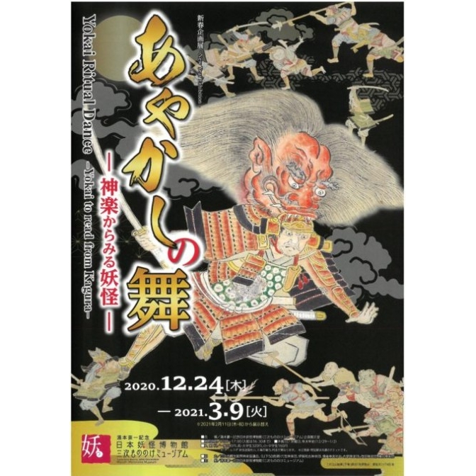 日本妖怪博物館「あやかしの舞 -神楽からみる妖怪-」