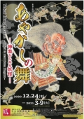 日本妖怪博物館「あやかしの舞 -神楽からみる妖怪-」