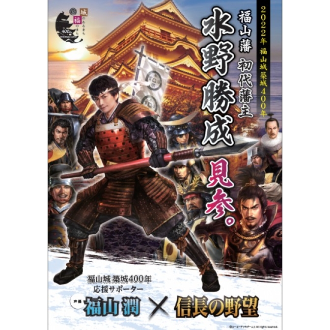 武将からの挑戦！信長の野望×福山城下町クイズラリー