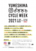 ゆめしまサイクルウィーク2021