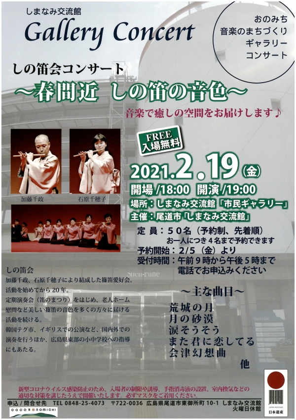 しの笛会コンサート　～春間近　しの笛の音色～