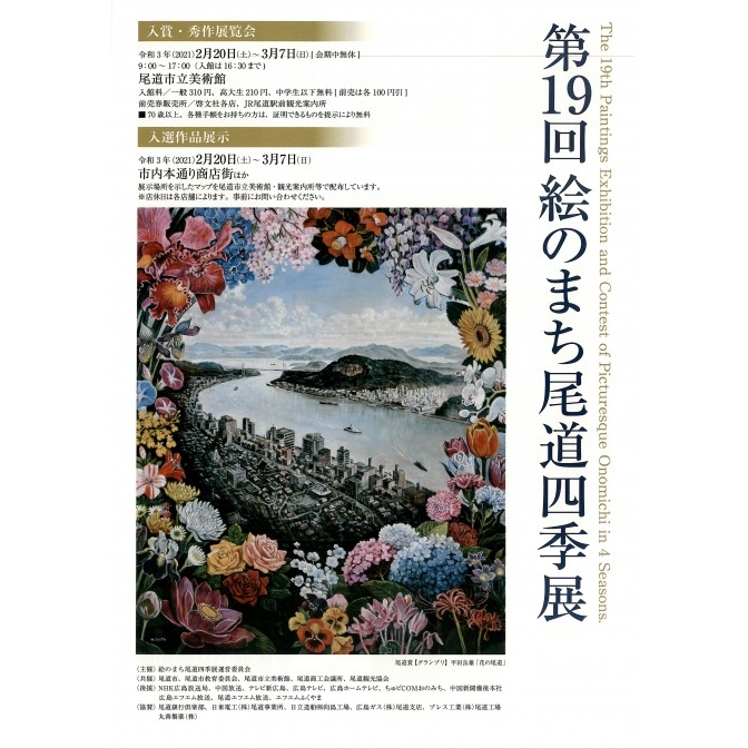 尾道市立美術館『第19回絵のまち尾道四季展』
