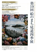 尾道市立美術館『第19回絵のまち尾道四季展』