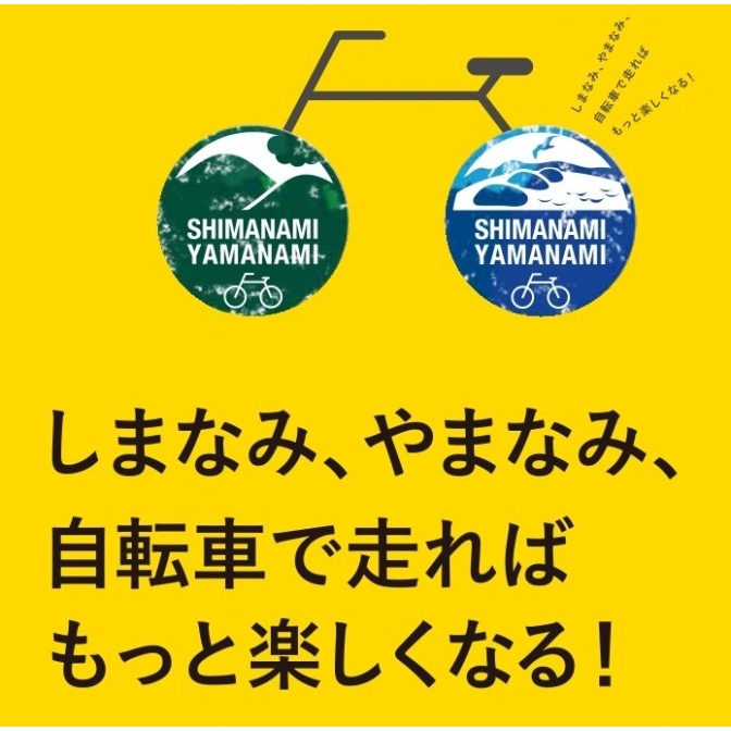 2021しまなみ・やまなみサイクルスタンプラリー