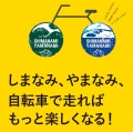 2021しまなみ・やまなみサイクルスタンプラリー