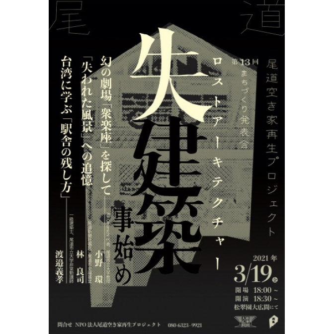 第13回　尾道まちづくり発表会　〜ロストアーキテクチャー〜　