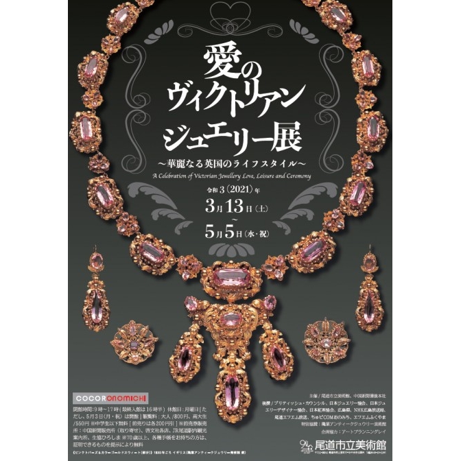 尾道市立美術館『愛のヴィクトリアン・ジュエリー展～華麗なる英国のライフスタイル～』