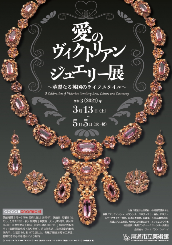 尾道市立美術館『愛のヴィクトリアン・ジュエリー展～華麗なる英国のライフスタイル～』