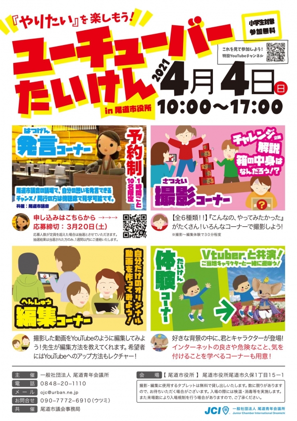 「やりたい」を楽しもう！ YouTuber体験 IN 尾道市役所