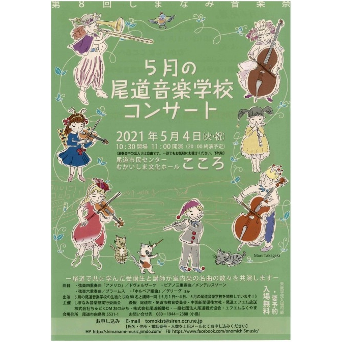 第８回しまなみ音楽祭