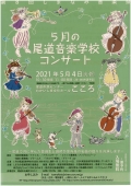 5月の尾道音楽学校コンサート