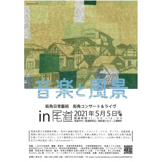 街角コンサート＆ライブ「音楽と風景」