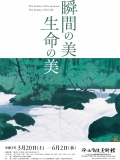 平山郁夫美術館「瞬間の美・生命の美」展