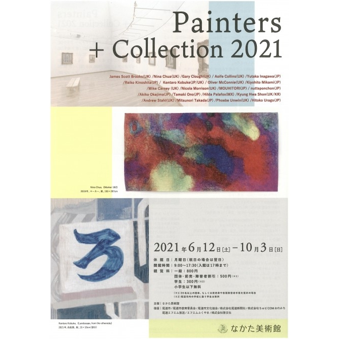 なかた美術館「Painters + Collection 2021 ペインターズ＋コレクション2021」