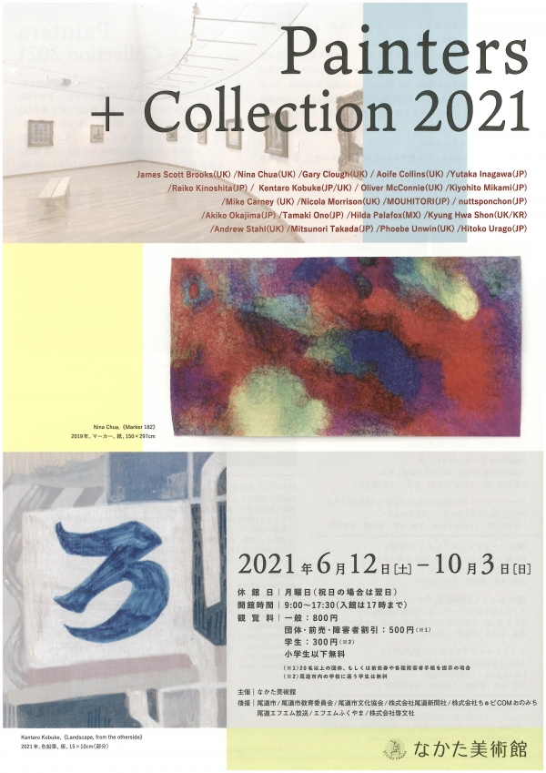 なかた美術館「Painters + Collection 2021 ペインターズ＋コレクション2021」